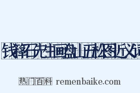 钱箨石先生画盘山五松图近义词是什么意思的图片